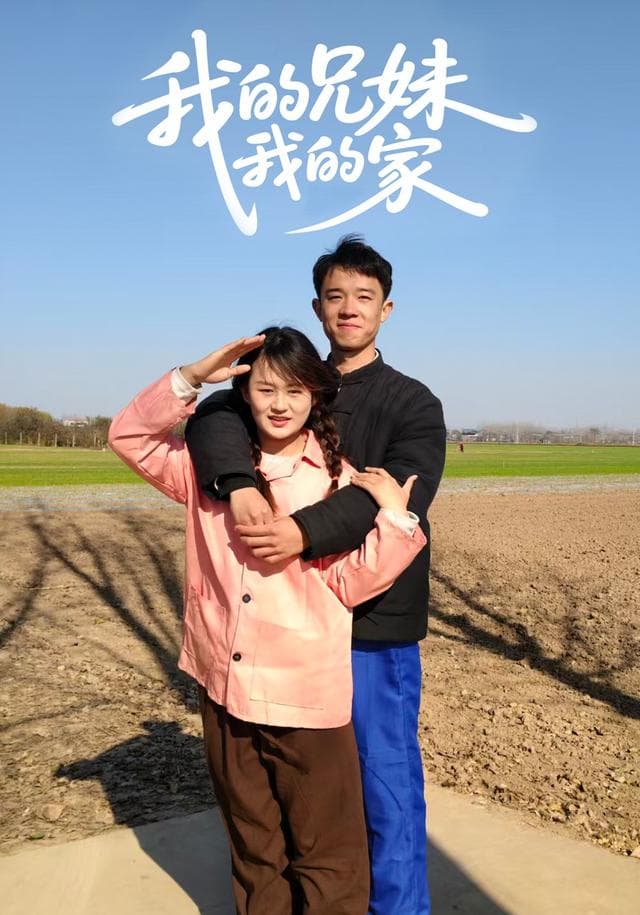 我的兄妹我的家