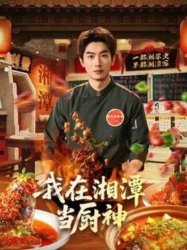 我在湘潭当厨神