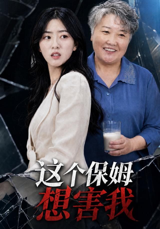 这个保姆想害我
