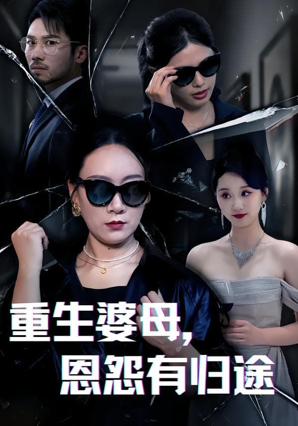 重生婆母,恩怨有归途