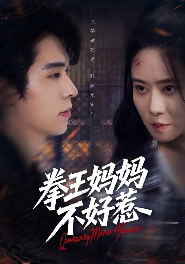 拳王妈妈不好惹