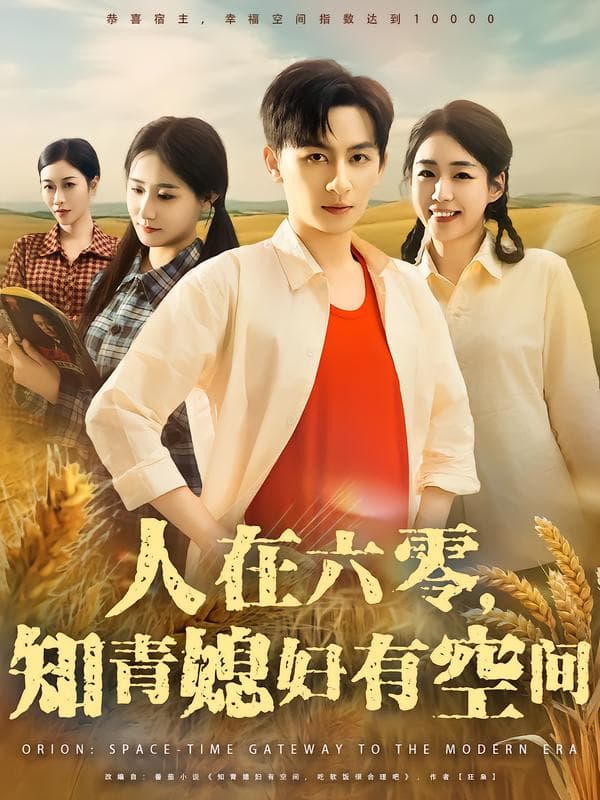 人在六零,知青媳妇有空间