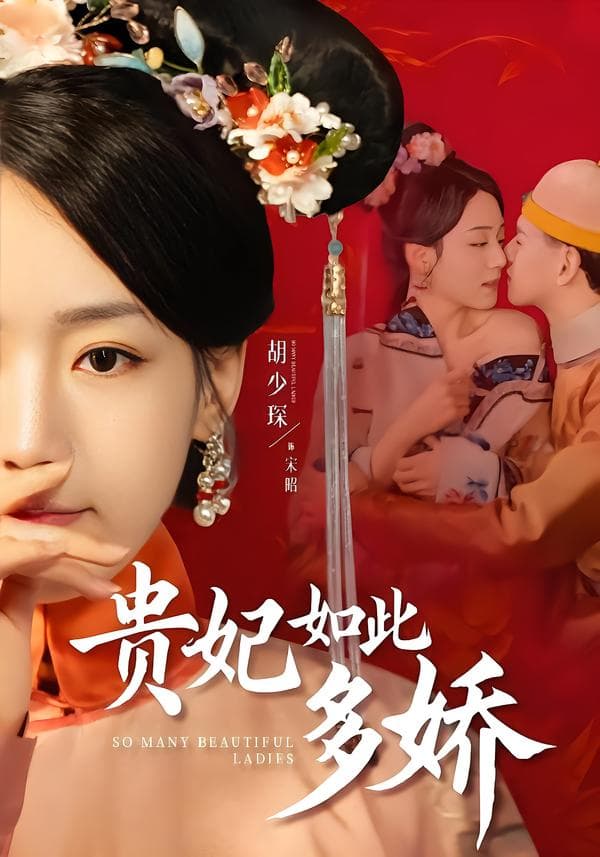 贵妃如此多娇