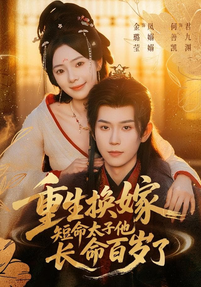 重生换嫁,短命太子他长命百岁了