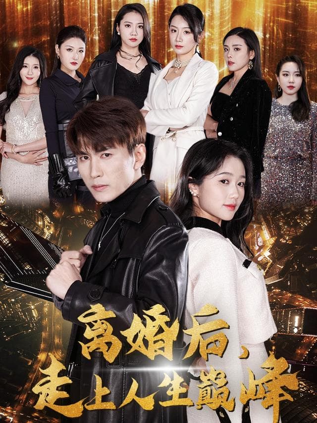 离婚后,走上人生巅峰