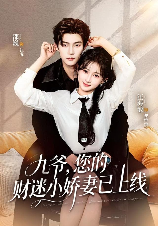 九爷,您的财迷小娇妻已上线
