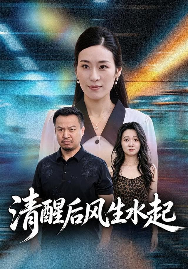 清醒后风生水起