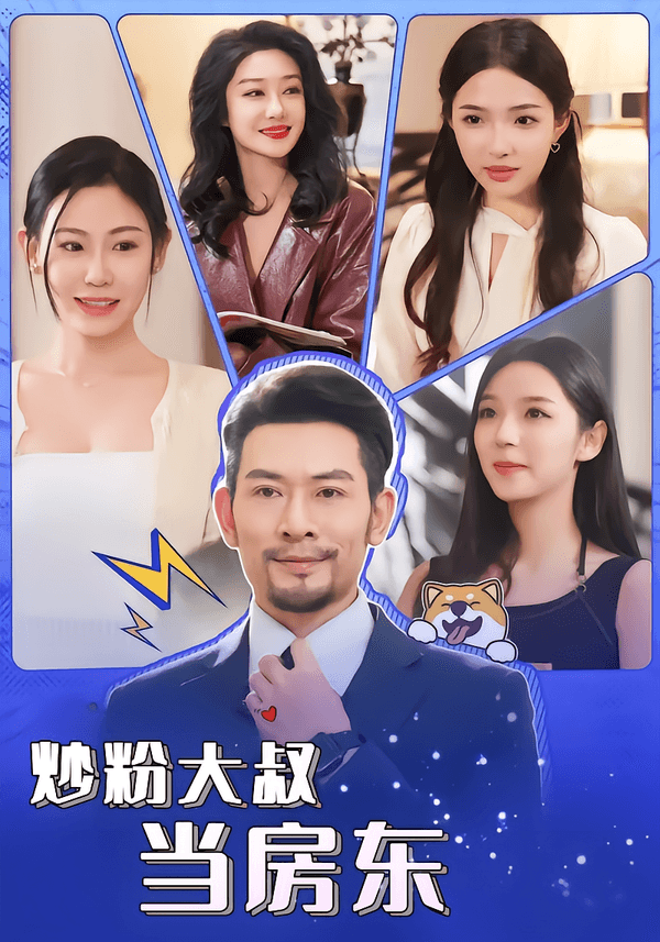 炒粉大叔当房东