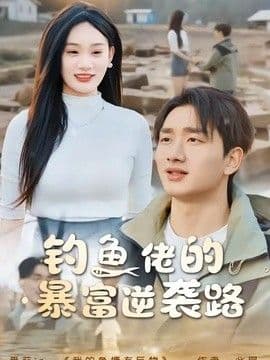 钓鱼佬的暴富逆袭路
