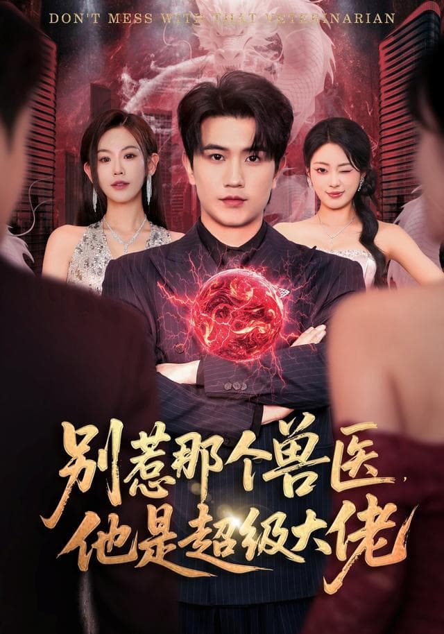 别惹那个兽医,他是超级大佬