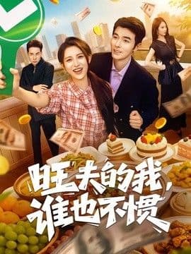 旺夫的我,谁也不惯