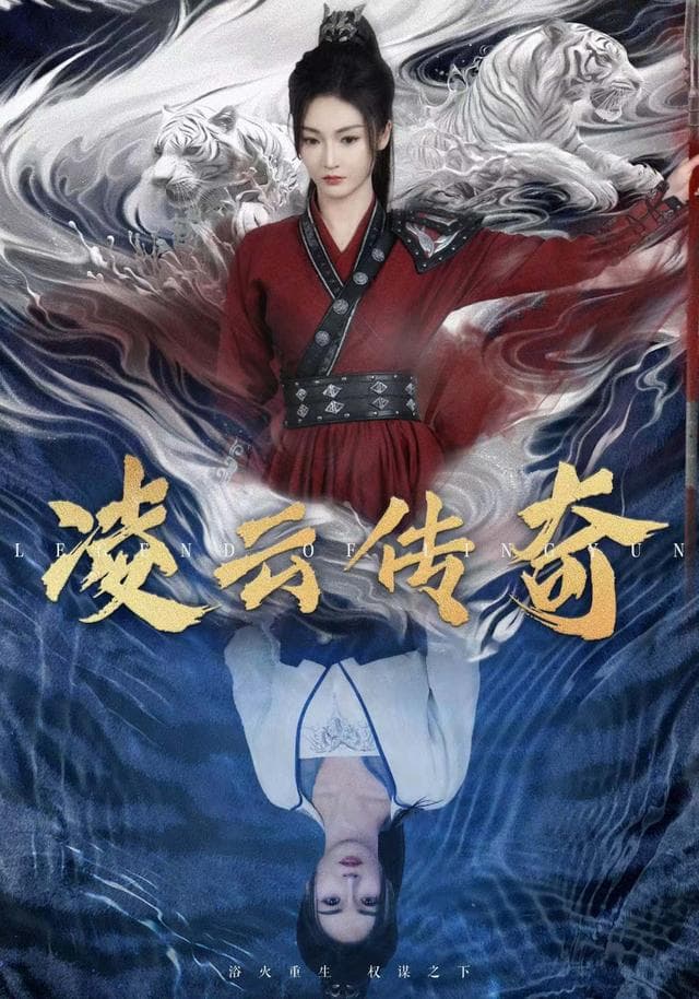 凌云传奇