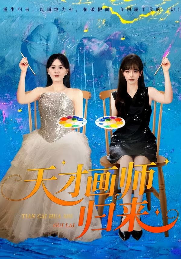天才画师归来