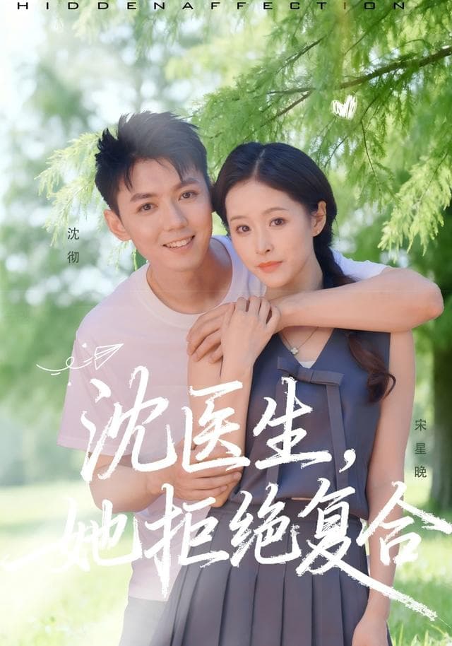沈医生,她拒绝复合