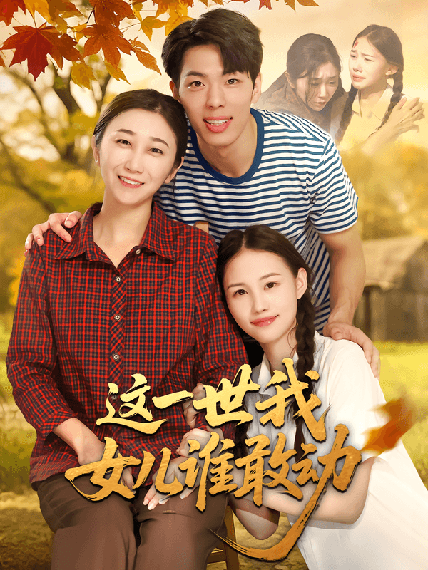 这一世我女儿谁敢动