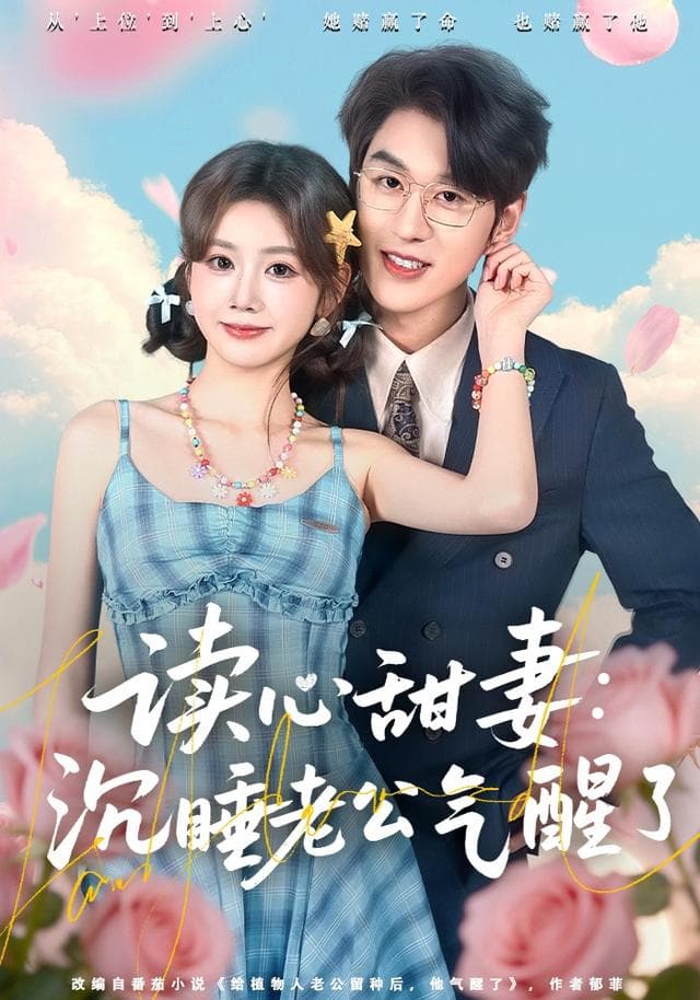 读心甜妻:沉睡老公气醒了