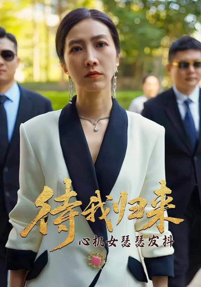 待我归来心机女瑟瑟发抖