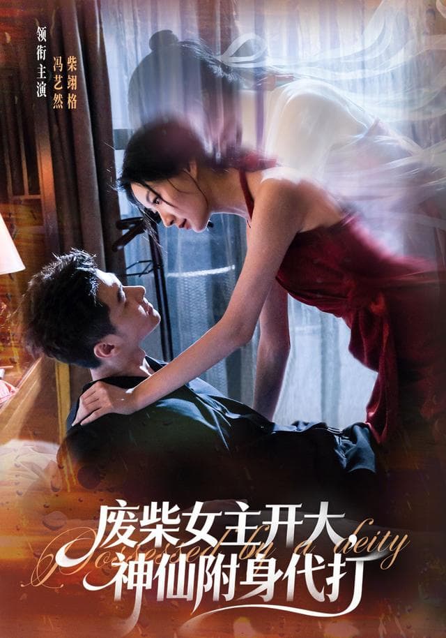 废柴女主开大,神仙附身代打