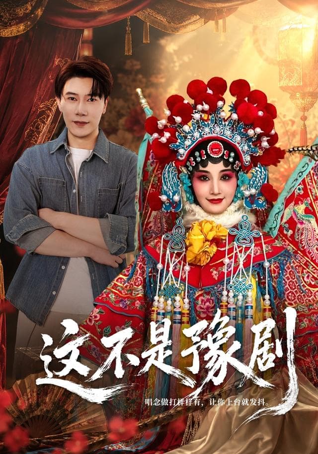 这不是豫剧