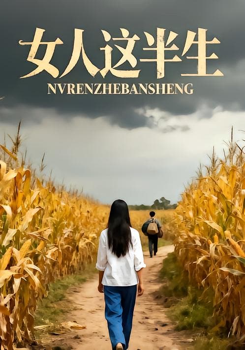 女人这半生