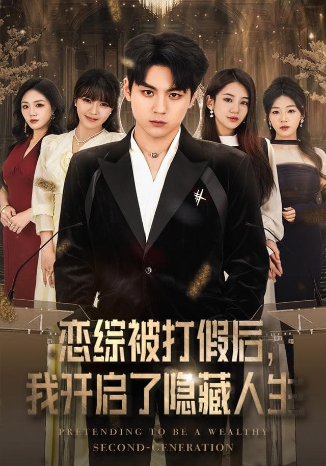 恋综被打假后,我开启了隐藏人生