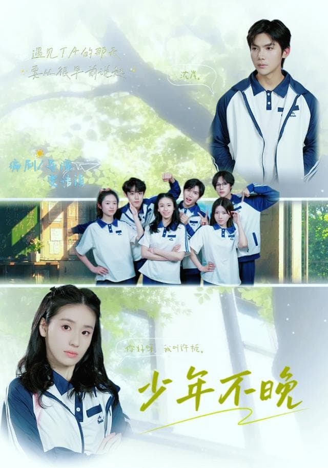 少年不晚