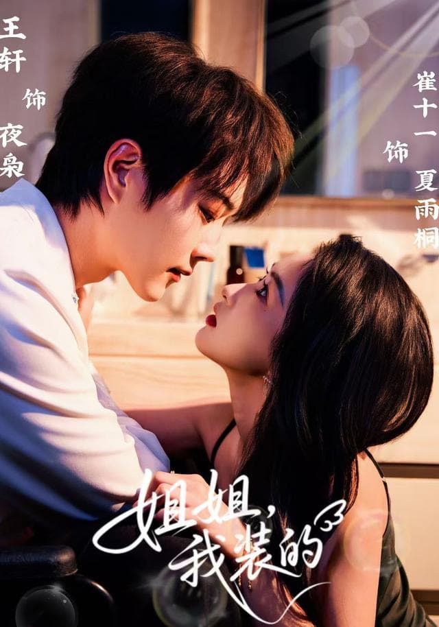 姐姐，我装的