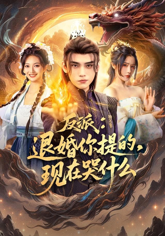 反派:退婚你提的,现在哭什么