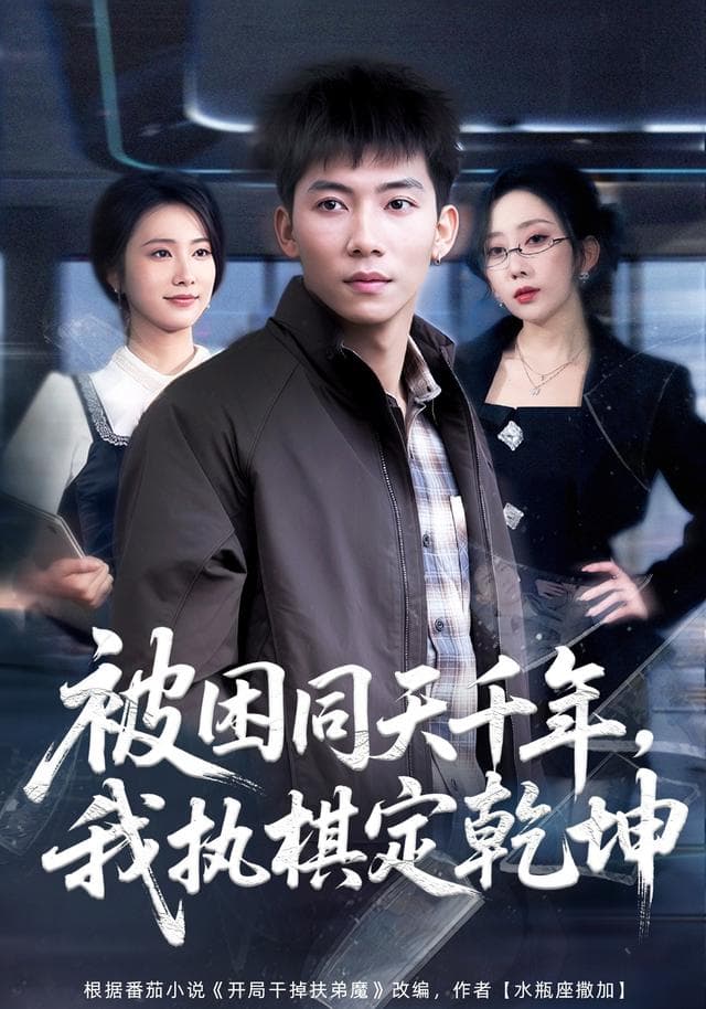 被困同天千年,我执棋定乾坤