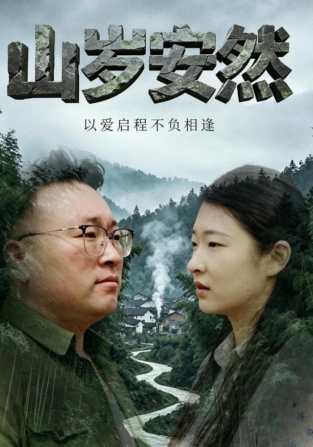 山岁安然，以爱启程不负相逢