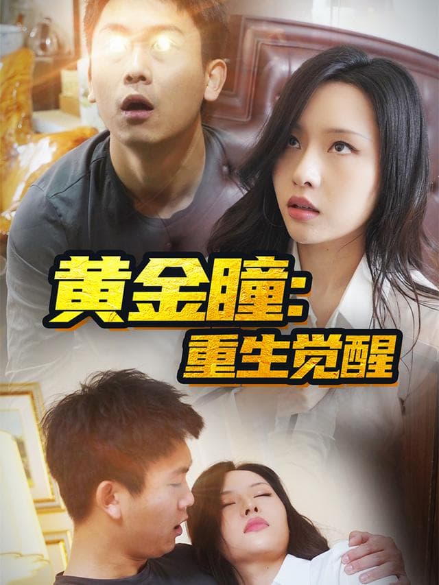 黄金瞳:重生觉醒