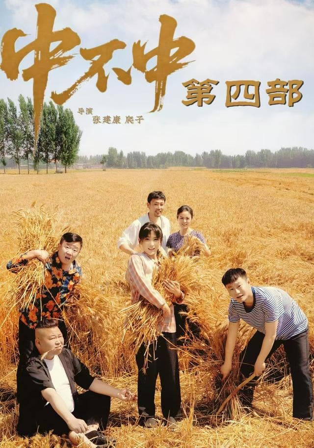 中不中第四部