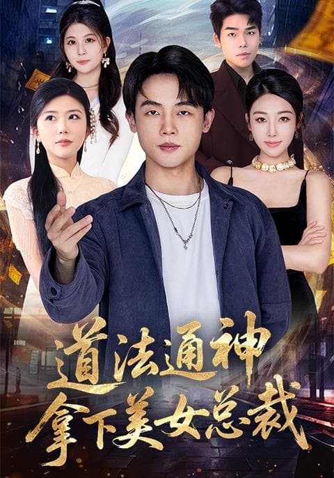 道法通神,拿下美女总裁