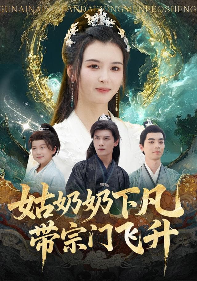 姑奶奶下凡,带宗门飞升