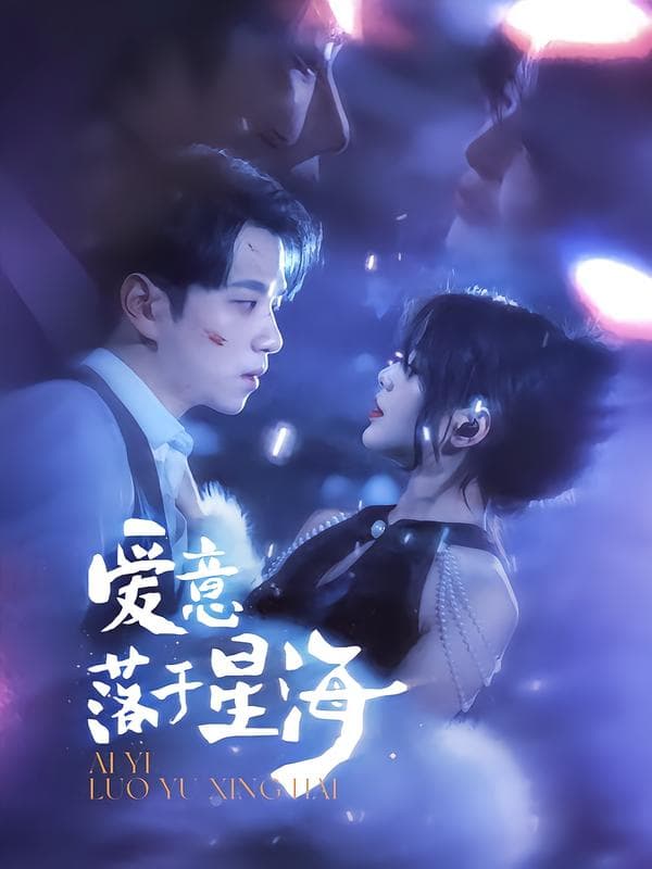 爱意落于星海