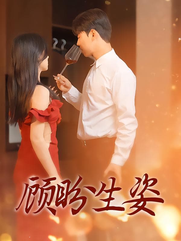 顾盼生姿