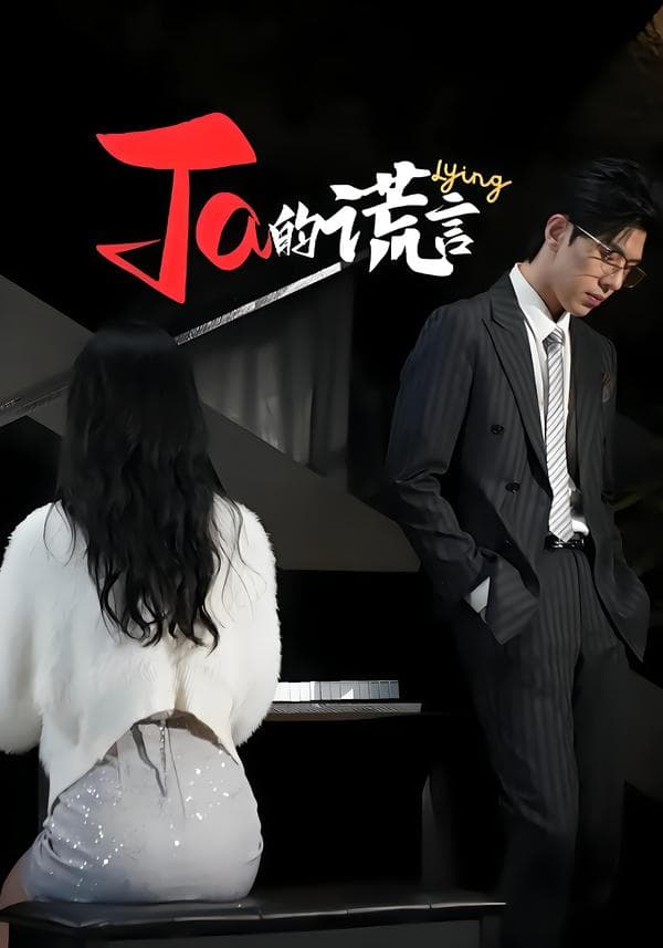 Ta的谎言