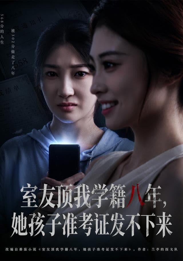 室友顶我学籍八年,她孩子准考证发不下来