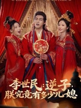 李世民:逆子,朕究竟有多少儿媳