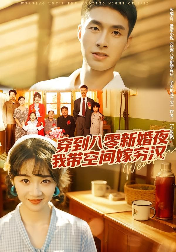 穿到八零新婚夜，我带空间嫁穷汉