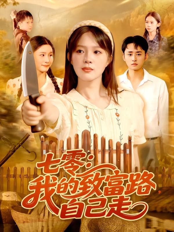 七零:我的致富路,自己走