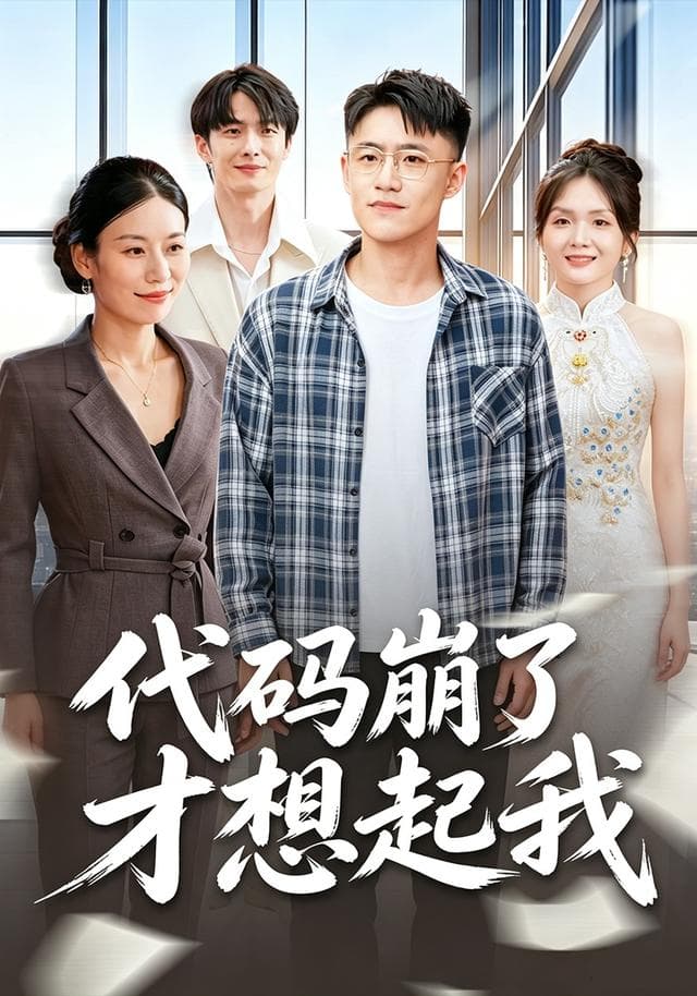 代码崩了才想起我