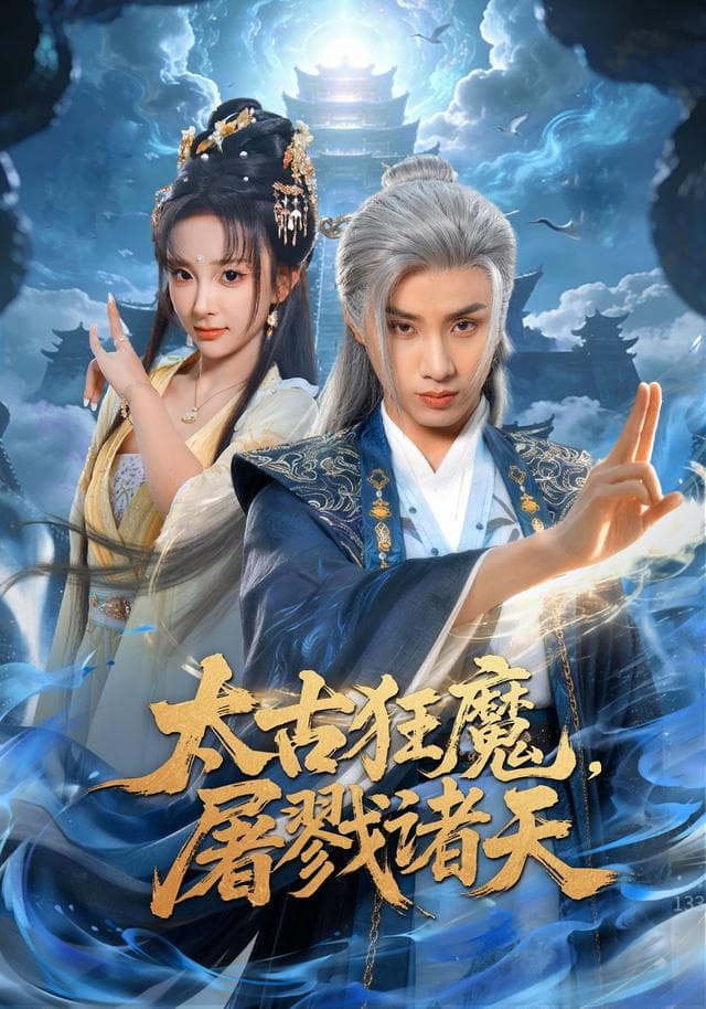 太古狂魔,屠戮诸天