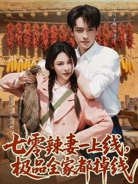 七零辣妻一上线,极品全家都掉线