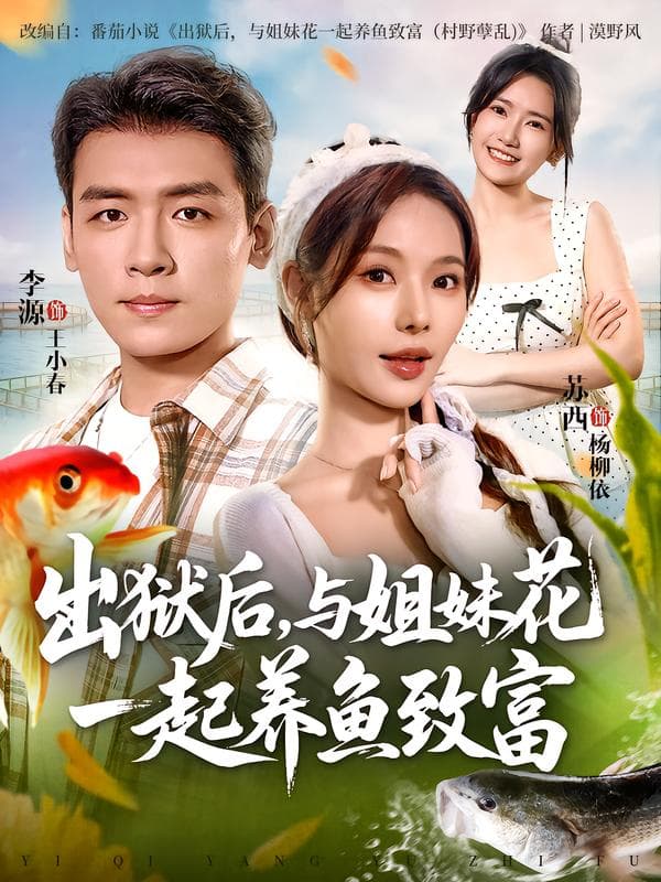 出狱后,与姐妹花一起养鱼致富