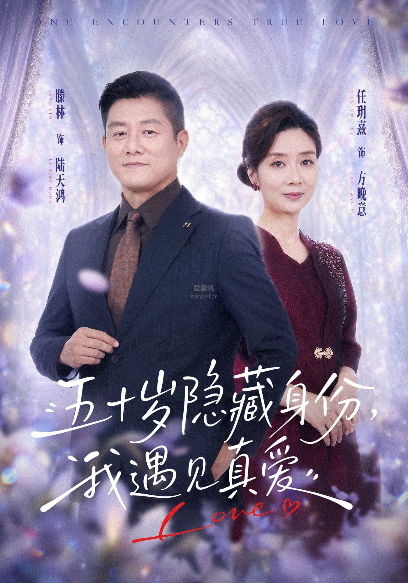 五十岁隐藏身份，我遇见真爱