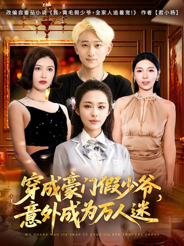我,黄毛假少爷,全家人追着宠