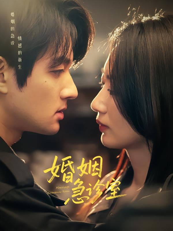 婚姻急诊室