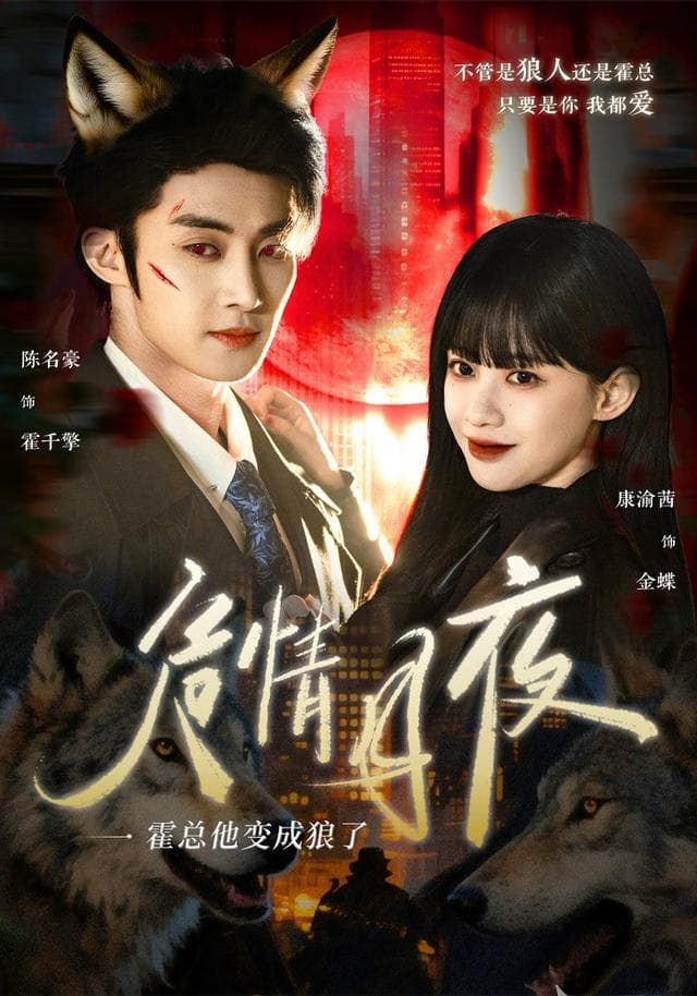危情月夜:霍总他变成狼了