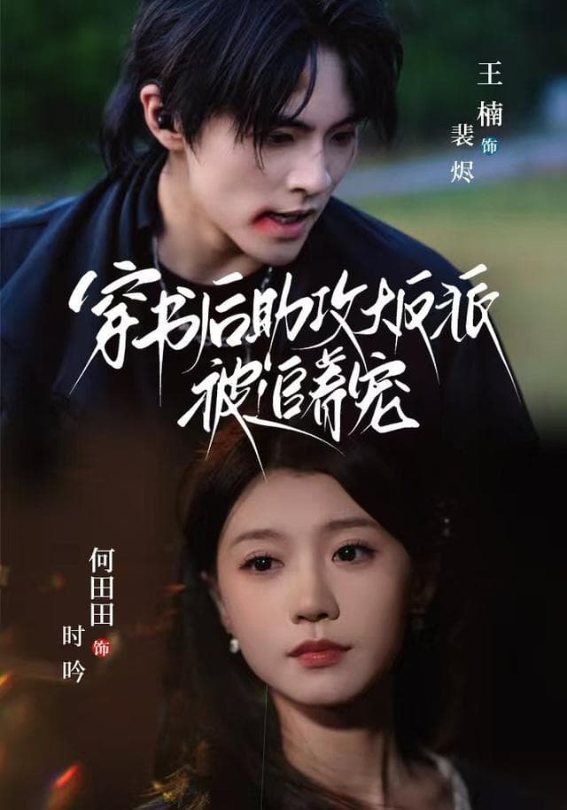 穿书后助攻大反派被追着宠